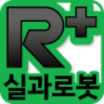 r+실과로봇 (robotis) android application logo